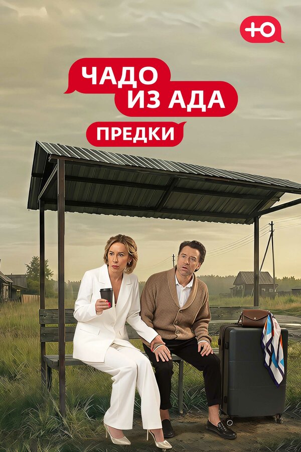 Чадо из Ада. Предки постер - смотреть онлайн